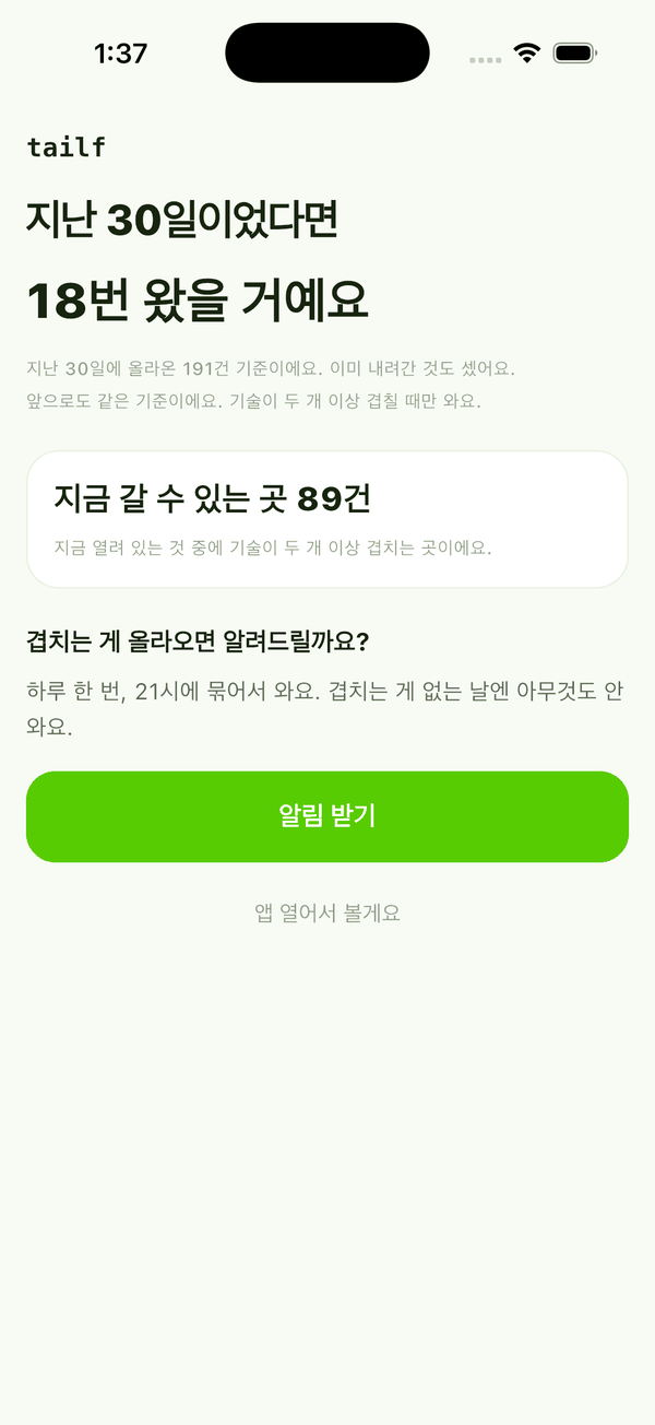 지난 30일 화면. 「지난 30일이었다면 18번 왔을 거예요」와 「지난 30일에 올라온 191건 기준이에요. 이미 내려간 것도 셌어요」가 적혀 있습니다.