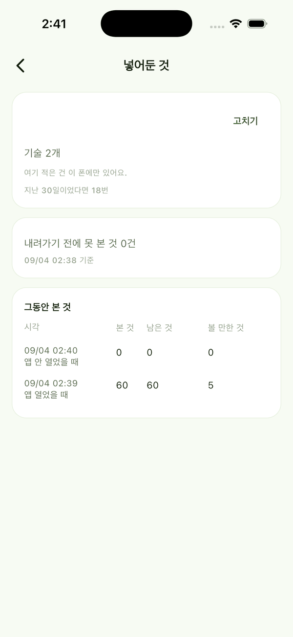 넣어둔 것 화면. 그동안 본 것 표에 시각 · 본 것 · 남은 것 · 볼 만한 것 열이 있습니다.